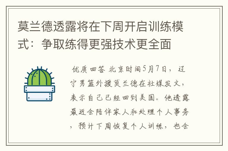 莫兰德透露将在下周开启训练模式:争取练得更强技术更全面