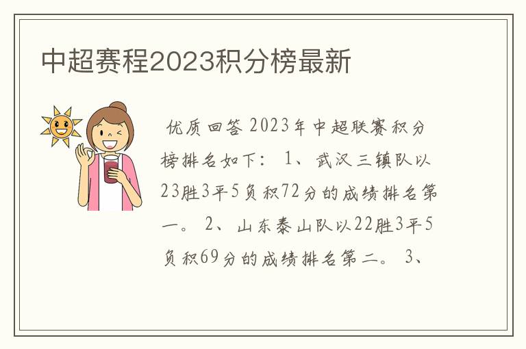 中超赛程2023积分榜最新