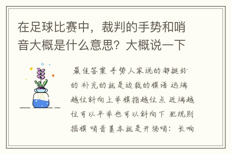 在足球比赛中,裁判的手势和哨音大概是什么意思?大概说一下。