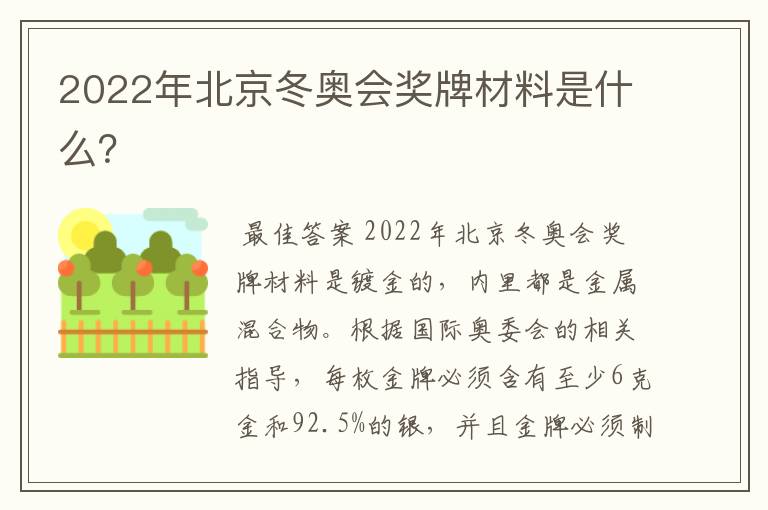 2022年北京冬奥会奖牌材料是什么?