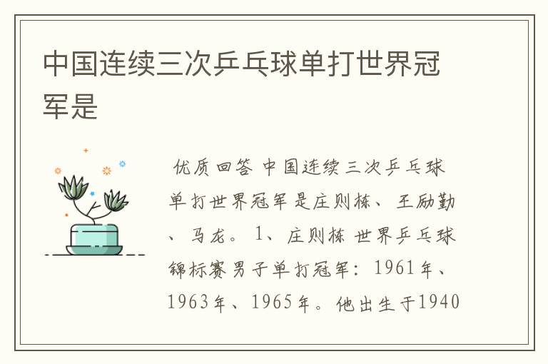 中国连续三次乒乓球单打世界冠军是