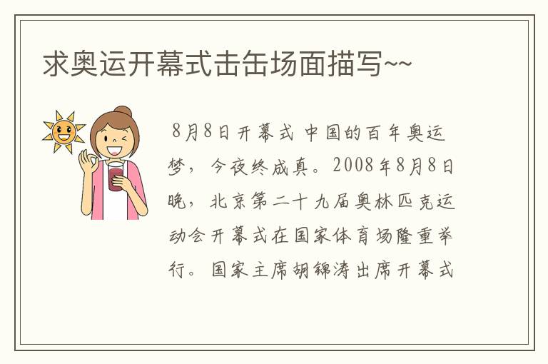 求奥运开幕式击缶场面描写~~