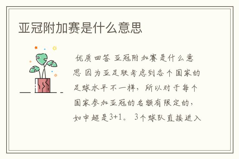 亚冠附加赛是什么意思