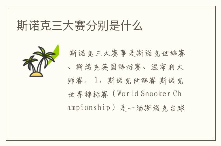 斯诺克三大赛分别是什么