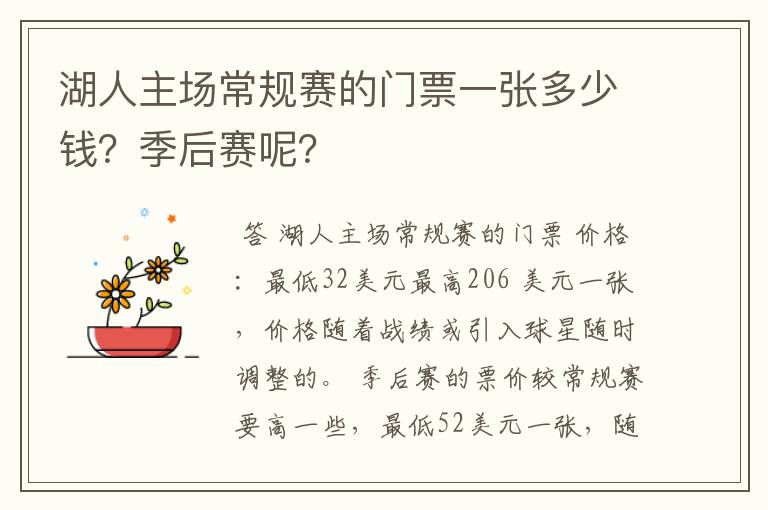 湖人主场常规赛的门票一张多少钱?季后赛呢?