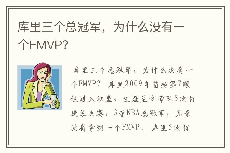 库里三个总冠军,为什么没有一个FMVP?