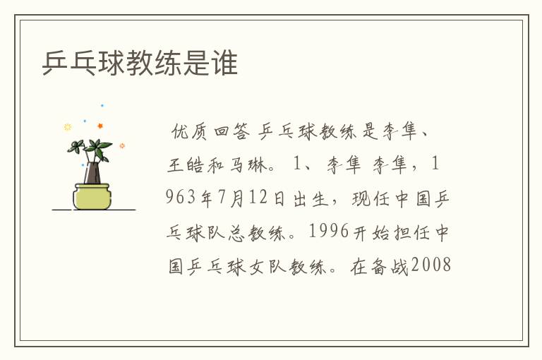 乒乓球教练是谁