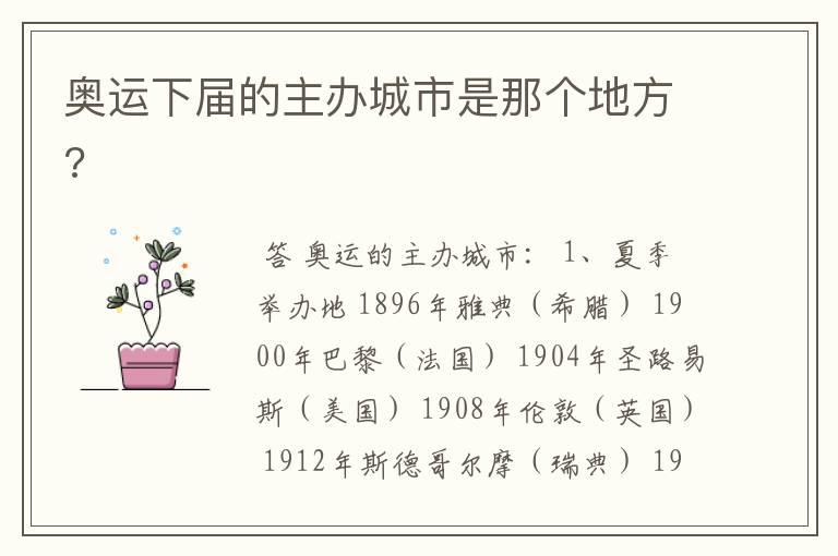奥运下届的主办城市是那个地方?