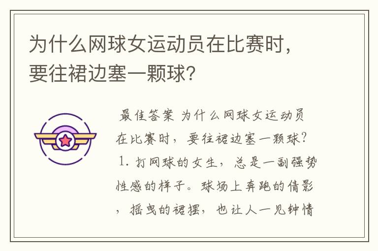 为什么网球女运动员在比赛时,要往裙边塞一颗球?