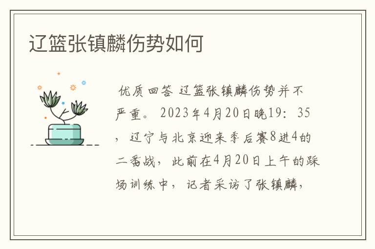 辽篮张镇麟伤势如何
