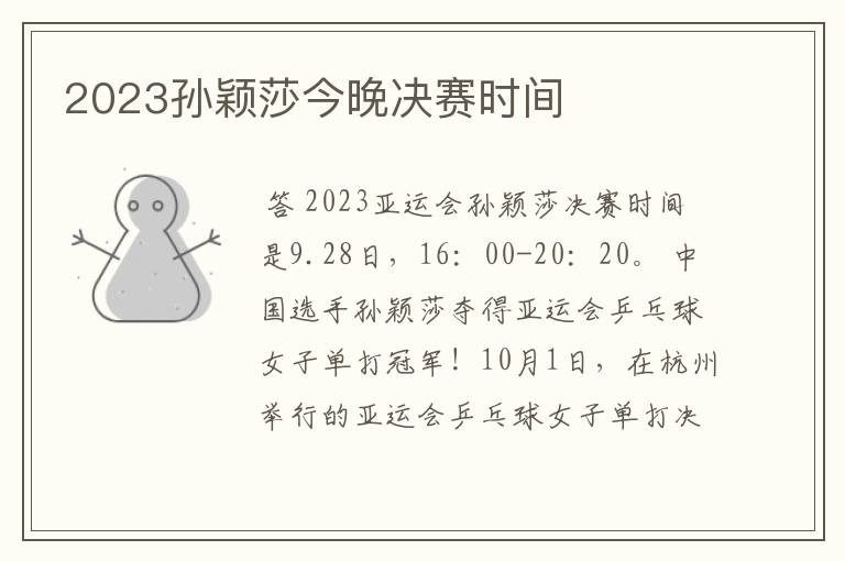 2023孙颖莎今晚决赛时间
