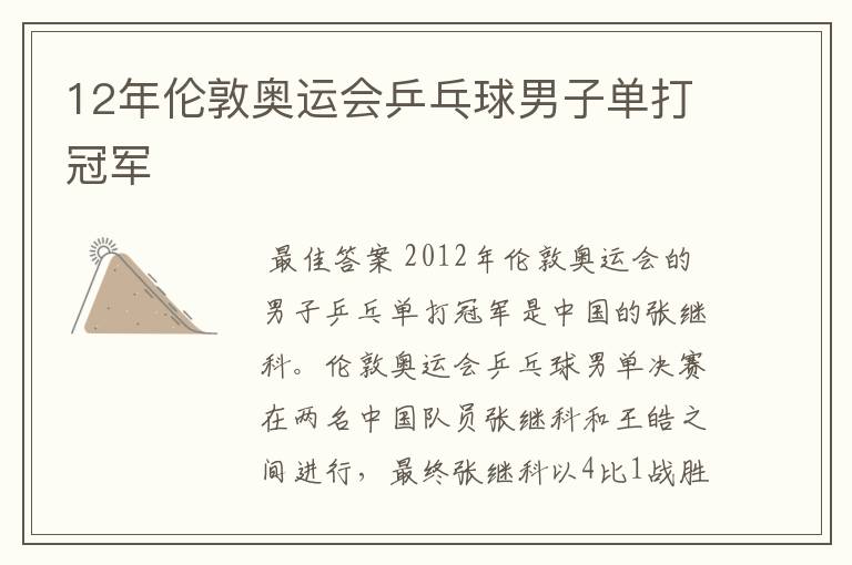 12年伦敦奥运会乒乓球男子单打冠军