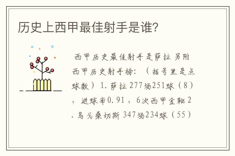 历史上西甲最佳射手是谁?