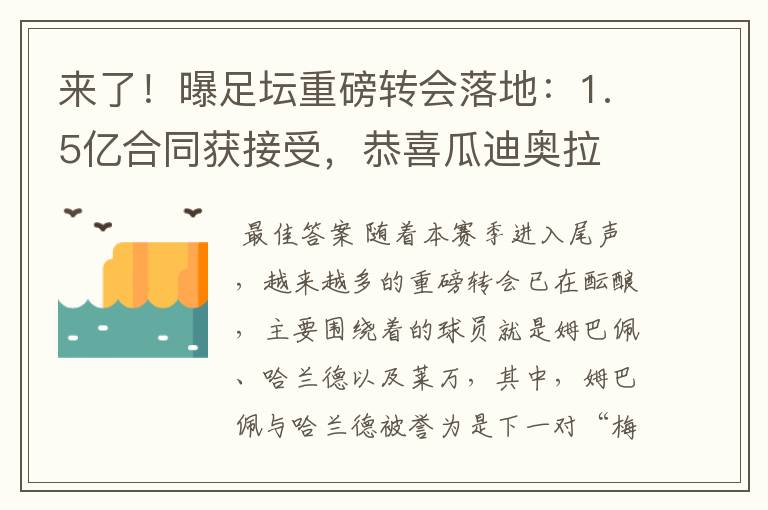 来了!曝足坛重磅转会落地:1.5亿合同获接受,恭喜瓜迪奥拉