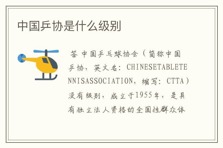 中国乒协是什么级别