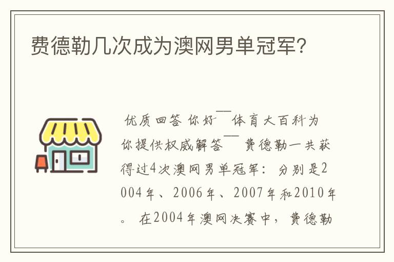 费德勒几次成为澳网男单冠军?