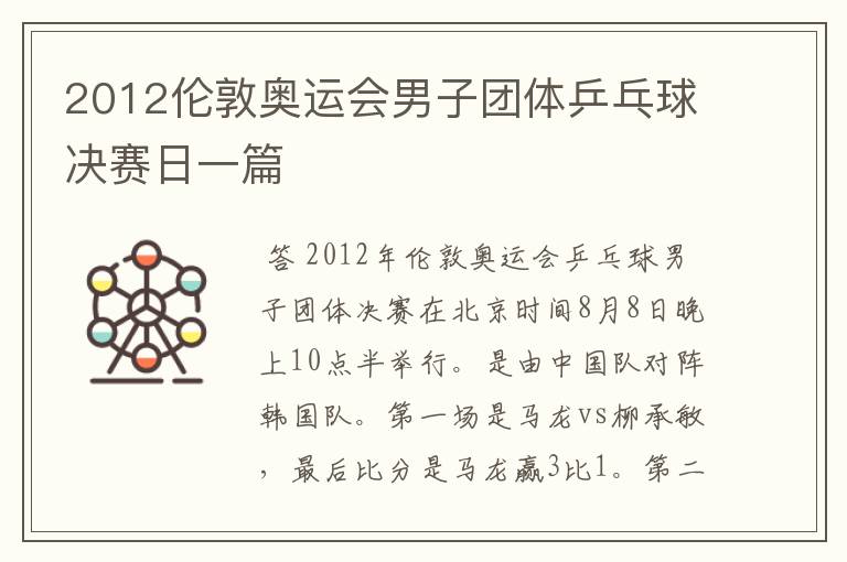 2012伦敦奥运会男子团体乒乓球决赛日一篇