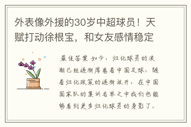 外表像外援的30岁中超球员!天赋打动徐根宝,和女友感情稳定