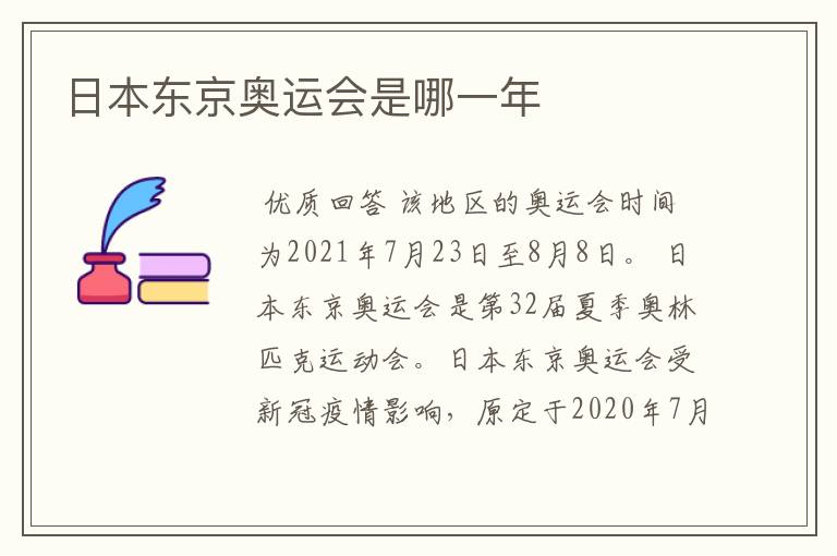 日本东京奥运会是哪一年