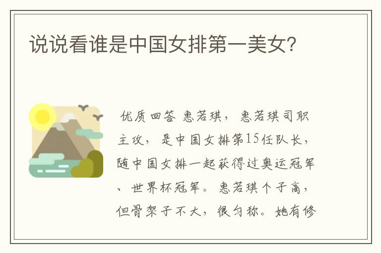 说说看谁是中国女排第一美女?