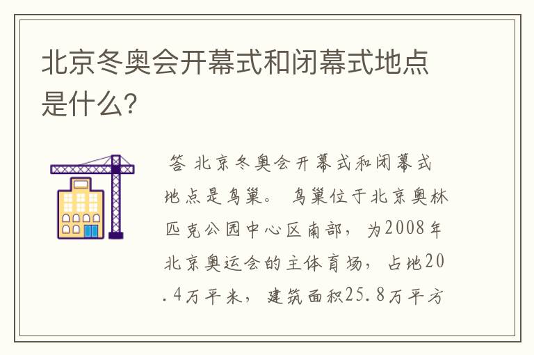 北京冬奥会开幕式和闭幕式地点是什么?