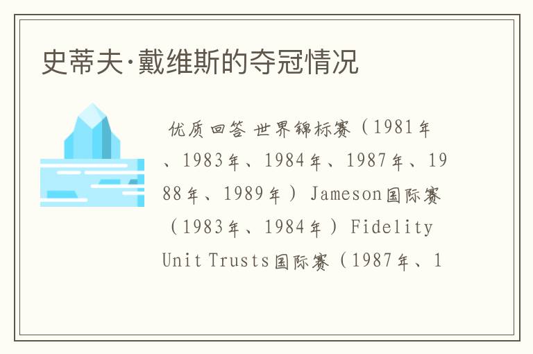 史蒂夫·戴维斯的夺冠情况