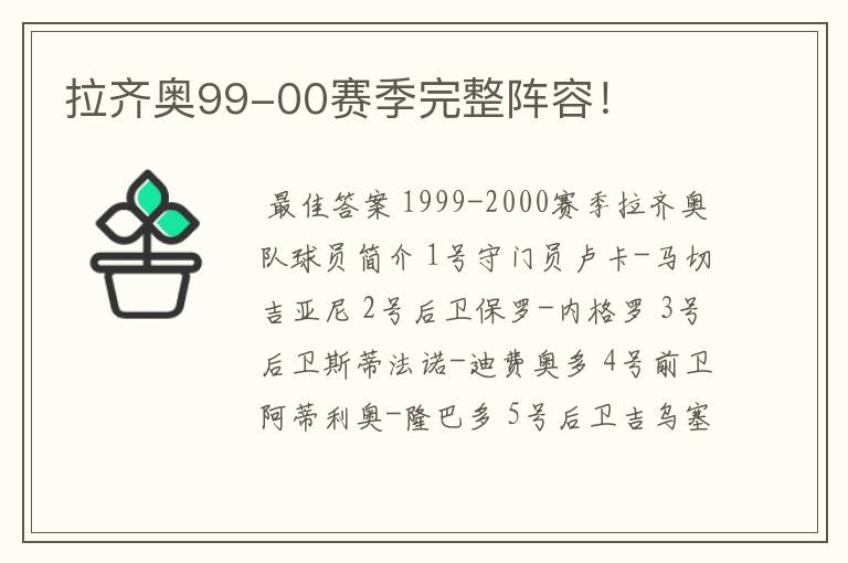 拉齐奥99-00赛季完整阵容!