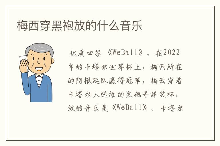 梅西穿黑袍放的什么音乐