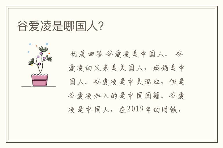 谷爱凌是哪国人?