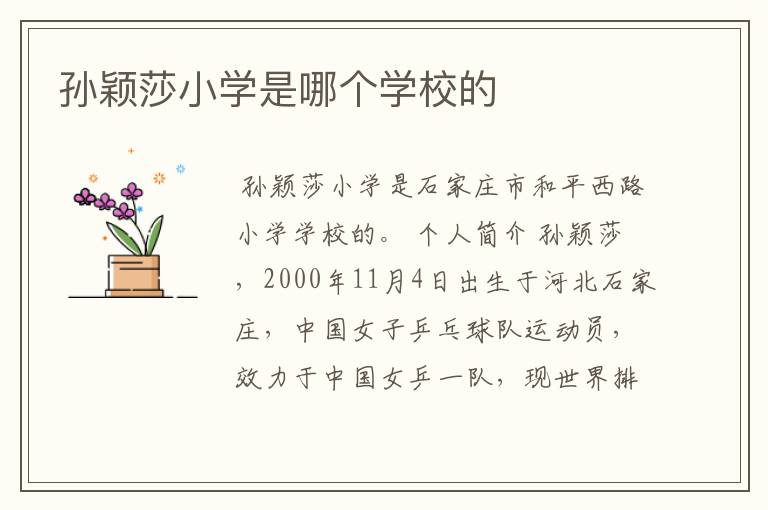 孙颖莎小学是哪个学校的