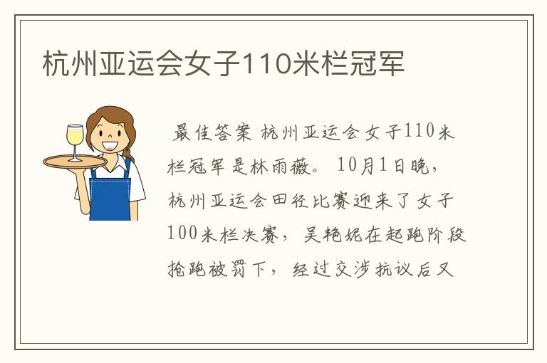 杭州亚运会女子110米栏冠军