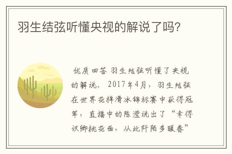 羽生结弦听懂央视的解说了吗?
