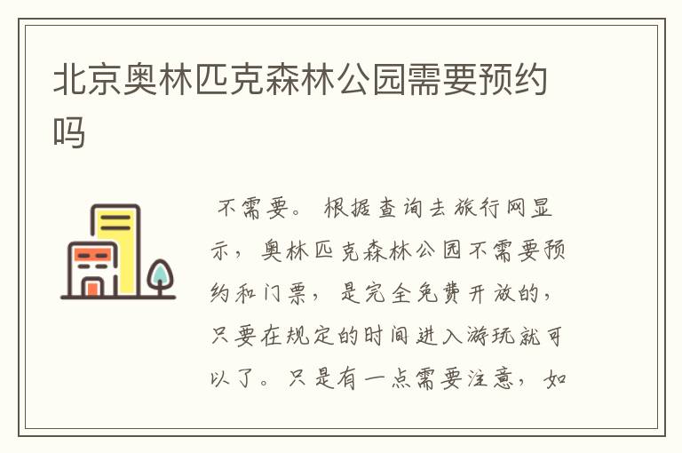 北京奥林匹克森林公园需要预约吗