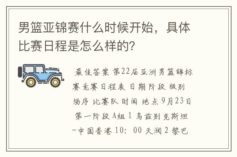 男篮亚锦赛什么时候开始,具体比赛日程是怎么样的?