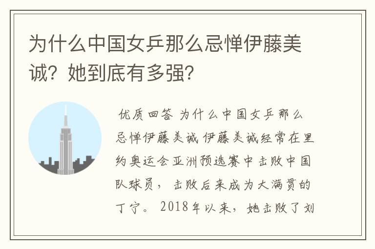 为什么中国女乒那么忌惮伊藤美诚?她到底有多强?