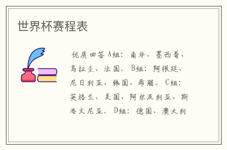 世界杯赛程表
