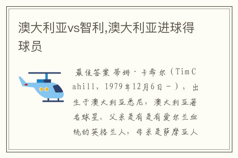 澳大利亚vs智利,澳大利亚进球得球员