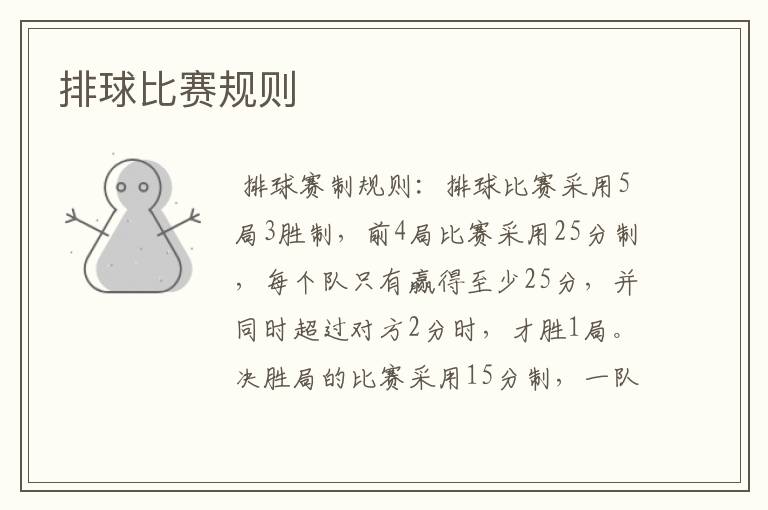 排球比赛规则