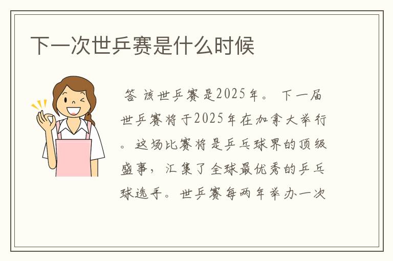 下一次世乒赛是什么时候