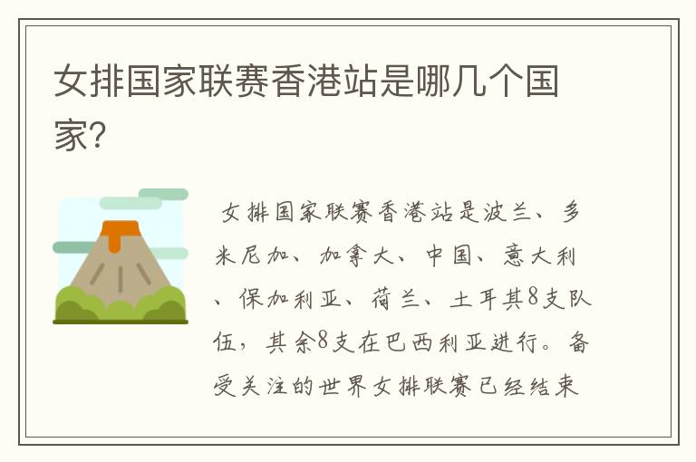 女排国家联赛香港站是哪几个国家?