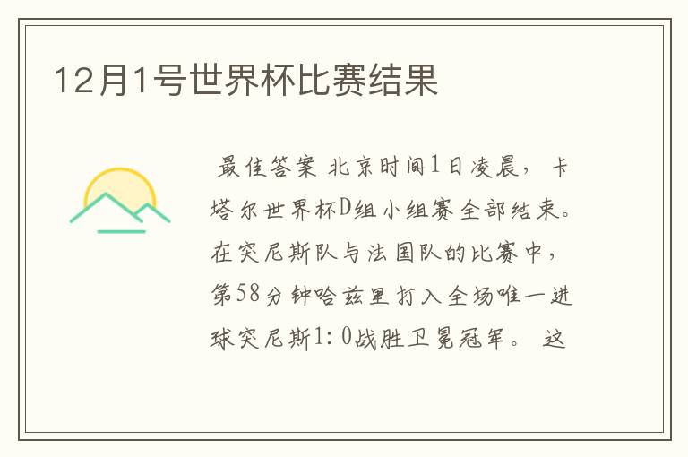12月1号世界杯比赛结果