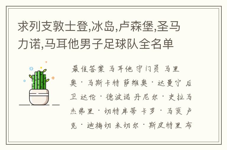 求列支敦士登,冰岛,卢森堡,圣马力诺,马耳他男子足球队全名单