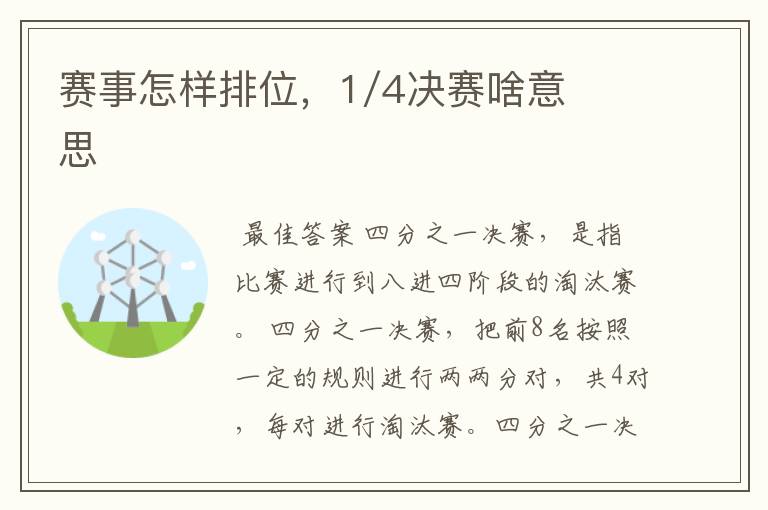 赛事怎样排位,1/4决赛啥意思