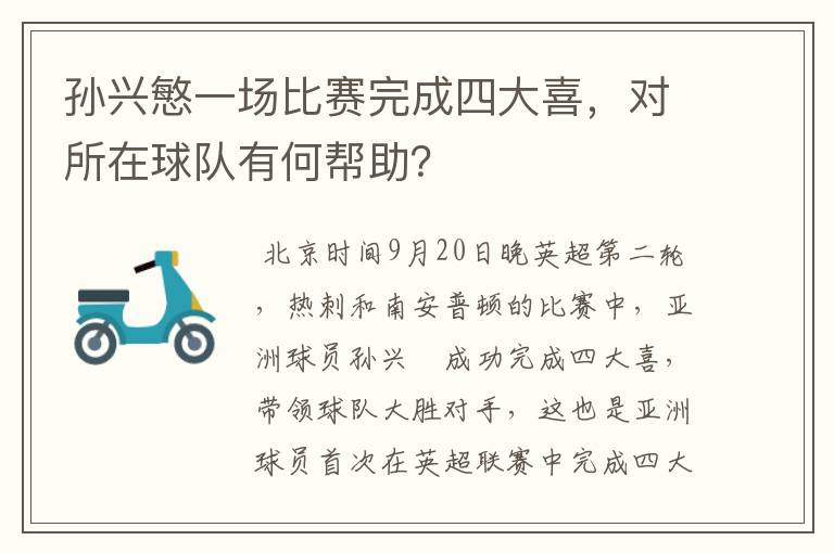 孙兴慜一场比赛完成四大喜,对所在球队有何帮助?