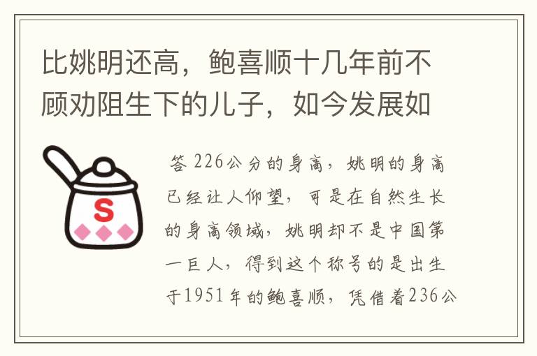 比姚明还高，鲍喜顺十几年前不顾劝阻生下的儿子，如今发展如何？