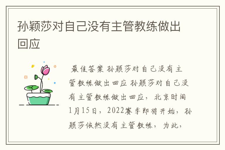 孙颖莎对自己没有主管教练做出回应