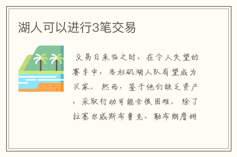 湖人可以进行3笔交易