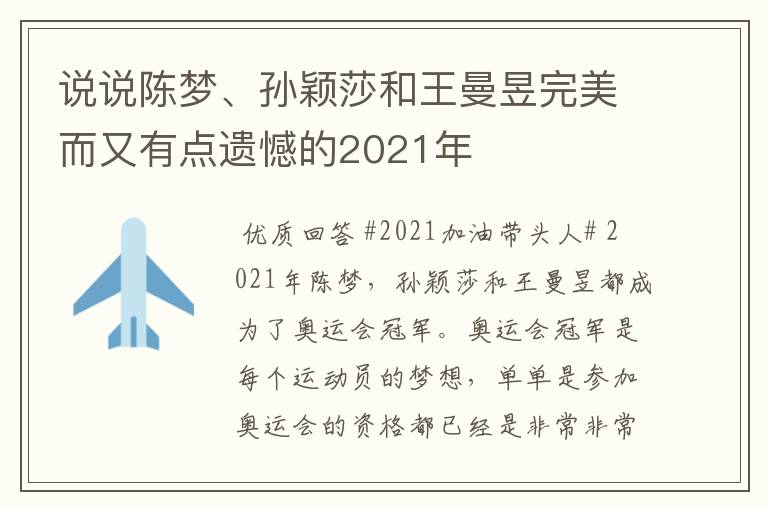 说说陈梦、孙颖莎和王曼昱完美而又有点遗憾的2021年