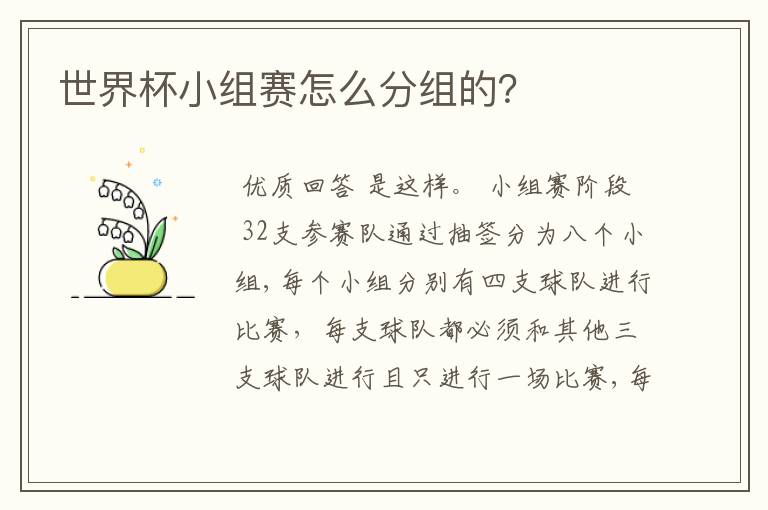 世界杯小组赛怎么分组的?