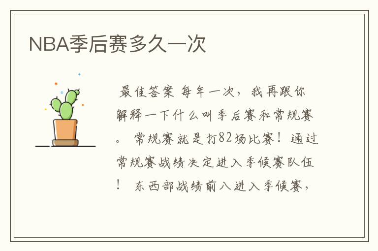 NBA季后赛多久一次